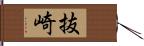 抜崎 Hand Scroll