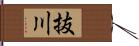 抜川 Hand Scroll