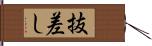 抜差し Hand Scroll