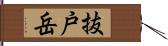 抜戸岳 Hand Scroll