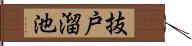 抜戸溜池 Hand Scroll