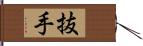 抜手 Hand Scroll