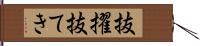 抜擢 Hand Scroll