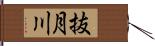 抜月川 Hand Scroll