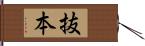 抜本 Hand Scroll