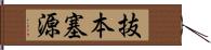 抜本塞源 Hand Scroll