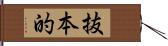抜本的 Hand Scroll