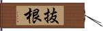 抜根 Hand Scroll