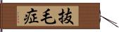 抜毛症 Hand Scroll
