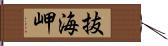 抜海岬 Hand Scroll