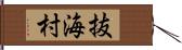 抜海村 Hand Scroll
