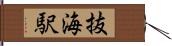 抜海駅 Hand Scroll