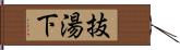 抜湯下 Hand Scroll