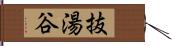 抜湯谷 Hand Scroll