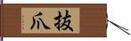 抜爪 Hand Scroll