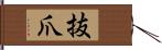 抜爪 Hand Scroll