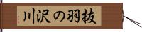 抜羽の沢川 Hand Scroll