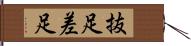 抜足差足 Hand Scroll