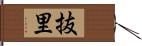 抜里 Hand Scroll