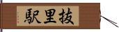 抜里駅 Hand Scroll