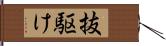 抜駆け Hand Scroll