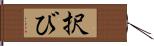 択び Hand Scroll