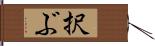 択ぶ Hand Scroll