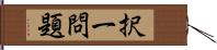 択一問題 Hand Scroll