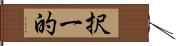 択一的 Hand Scroll