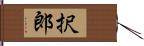 択郎 Hand Scroll