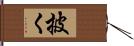 披く Hand Scroll