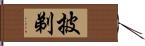 披剃 Hand Scroll