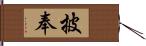 披奉 Hand Scroll