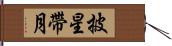 披星帶月 Hand Scroll