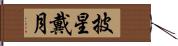 披星戴月 Hand Scroll