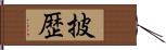 披歴 Hand Scroll