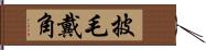 披毛戴角 Hand Scroll