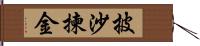 披沙揀金 Hand Scroll