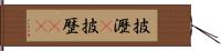 披瀝(P) Hand Scroll