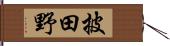 披田野 Hand Scroll