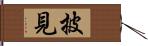 披見 Hand Scroll