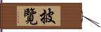 披覽 Hand Scroll