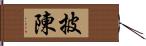 披陳 Hand Scroll