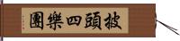 披頭四樂團 Hand Scroll