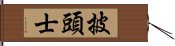 披頭士 Hand Scroll