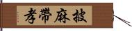 披麻帶孝 Hand Scroll