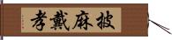 披麻戴孝 Hand Scroll