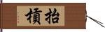 抬槓 Hand Scroll