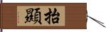 抬顯 Hand Scroll
