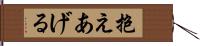 抱えあげる Hand Scroll